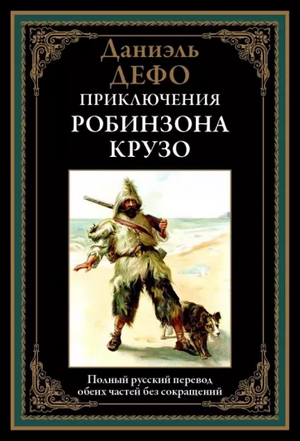 Приключения Робинзона Крузо by Daniel Defoe, Даниэль Дефо