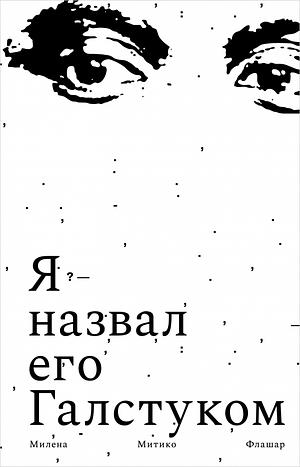 Я назвал его Галстуком by Milena Michiko Flašar