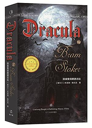 吸血鬼伯爵德古拉 by Bram Stoker, 布莱姆·斯托克 著