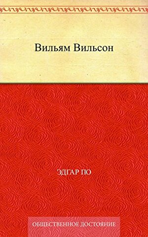 Вильям Вильсон by Edgar Allan Poe, Edgar Allan Poe