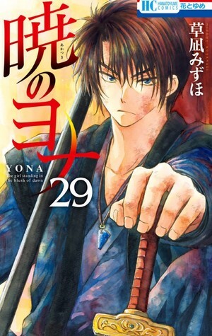 暁のヨナ 29 [Akatsuki no Yona, Vol. 29] by Mizuho Kusanagi, 草凪みずほ