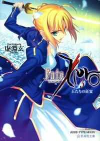 Fate／Zero（3）王たちの狂宴 Outachi no Kyouen by 武内 崇, Gen Urobuchi