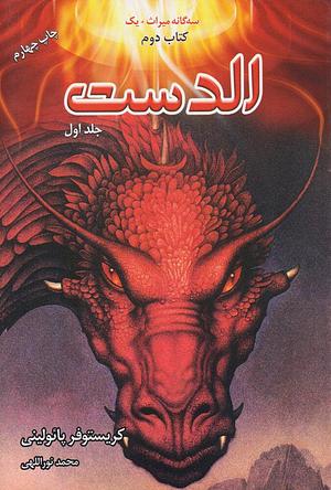 الدست by Christopher Paolini