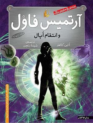 آرتمیس فاول و انتقام اپال by Eoin Colfer