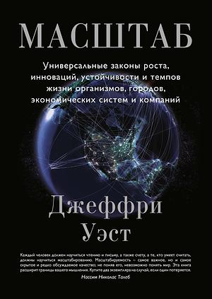 Масштаб. Универсальные законы роста, инноваций, устойчивости и темпов жизни организмов, городов, экономических систем и компаний by Geoffrey West, Джеффри Уэст