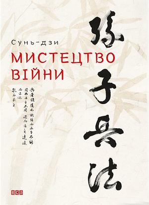 Мистецтво війни by Сунь-дзи, Сергій Лесняк, Sun Tzu