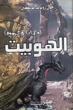 الهوبيت: أو ذهابا وعودة by J.R.R. Tolkien, مركز الترجمة