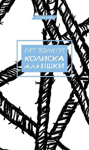 Колиска для кішки by Kurt Vonnegut