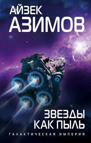 Звезды как пыль by Isaac Asimov
