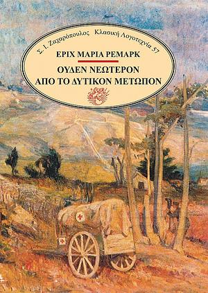 Ουδέν νεώτερον από το δυτικόν μέτωπο by Erich Maria Remarque