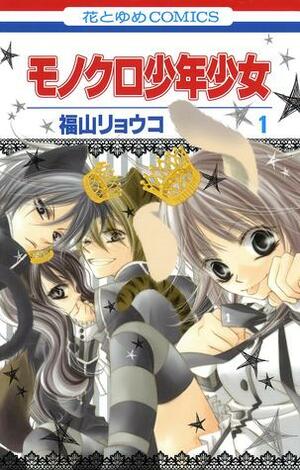 Monochrome Shounen Shoujo vol. 1 by Ryōko Fukuyama