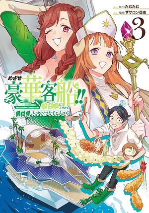 めざせ豪華客船!! ~船召喚スキルで異世界リッチライフを手に入れろ~(3), Volume 3 by ザザロン亞南, たむたむ