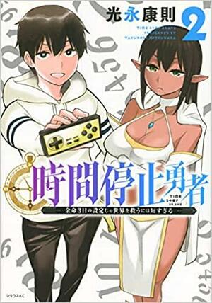 時間停止勇者 2 Jikan Teishi Yuusha 2 by Yasunori Mitsunaga, 光永康則