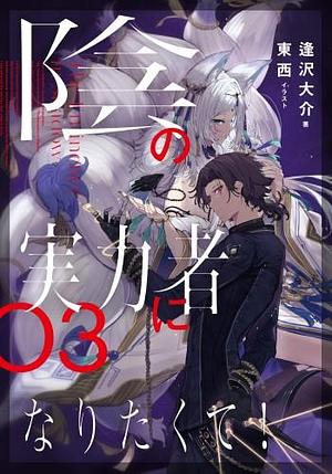 陰の実力者になりたくて! 03 Kage no Jitsuryokusha ni Naritakute! 3 by Touzai, 逢沢大介, Daisuke Aizawa
