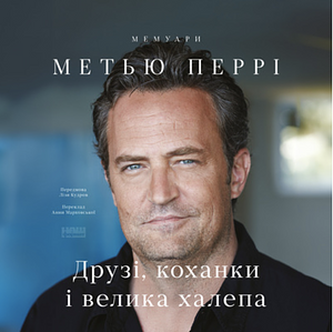 Друзі, коханки і велика халепа by Matthew Perry