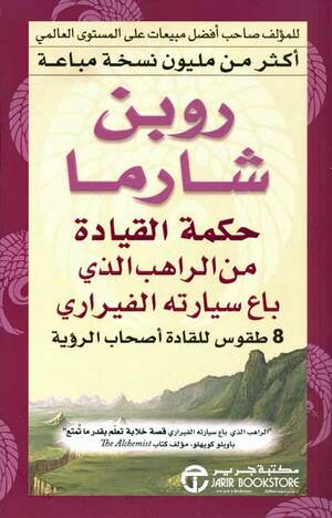 حكمة القيادة : من الراهب الذي باع سيارته الفيراري by Robin S. Sharma