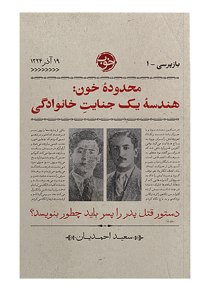 محدوده خون: هندسه یک جنایت خانوادگی by سعید احمدیان, سعید احمدیان