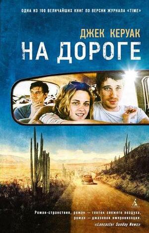 На дороге by Jack Kerouac