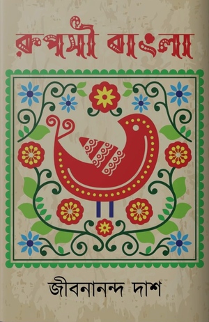 রূপসী বাংলা by Jibanananda Das