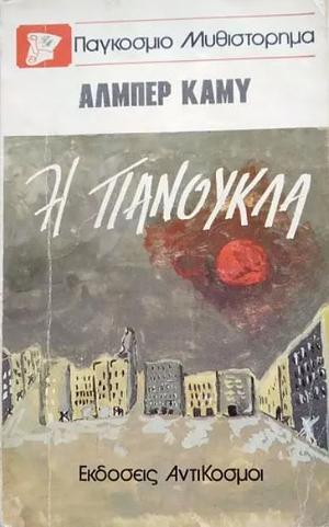 Η Πανούκλα by Albert Camus