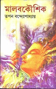 মালবকৌশিক by Tapan Bandyopadhyay