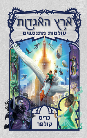 ארץ האגדות 6 - עולמות מתנגשים by Chris Colfer