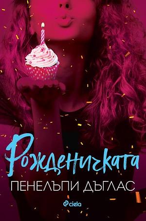 Рожденичката by Пенелъпи Дъглас, Penelope Douglas