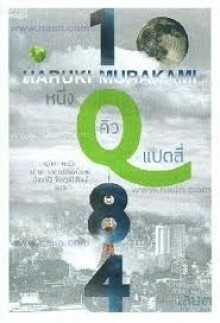 1Q84 หนึ่งคิวแปดสี่ เล่ม 3 by Haruki Murakami