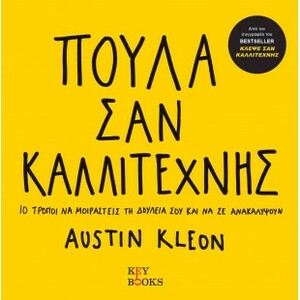 Πούλα Σαν Καλλιτέχνης by Austin Kleon