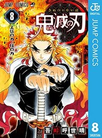 鬼滅の刃 8 [Kimetsu no Yaiba 8] by Koyoharu Gotouge