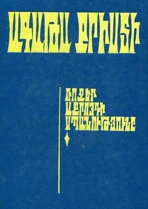 Ռոջեր Աքրոյդի Սպանությունը by Agatha Christie, Agatha Christie, Ագաթա Քրիստի