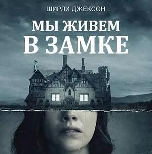 Мы живем в замке by Shirley Jackson