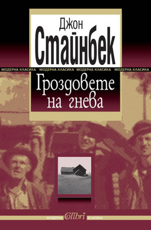 Гроздовете на гнева by John Steinbeck