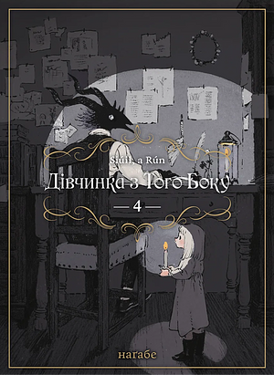 Дівчинка з того боку, Том 4 by Nagabe