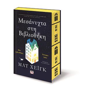 Μεσάνυχτα στη βιβλιοθήκη by Matt Haig