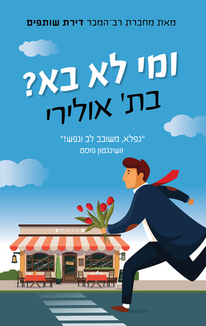 ומי לא בא? by Beth O'Leary