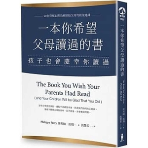 一本你希望父母讀過的書（孩子也會慶幸你讀過） by Philippa Perry