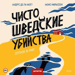 Чисто шведские убийства. Отпуск в раю by Андерс де ла Мотт, Монс Нильссон, Måns Nilsson, Anders de la Motte