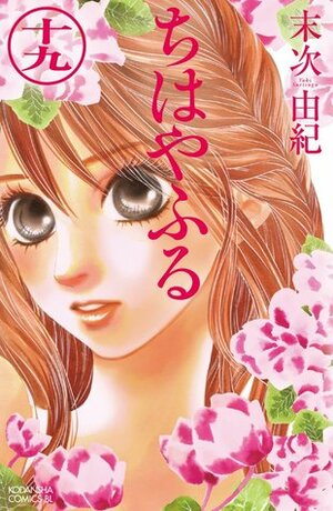 ちはやふる 19 Chihayafuru 19 by Yuki Suetsugu