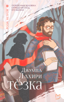 Тёзка by Jhumpa Lahiri