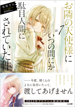お隣の天使様にいつの間にか駄目人間にされていた件, Vol. 7 by 佐伯さん, Saekisan