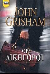 Οι δικηγόροι by John Grisham