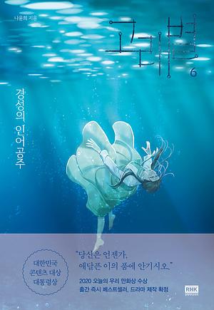 Whale Star: The Gyeongseong Mermaid (고래별: 경성의 인어공주) Volume 6 by Yun-Hui Na, 나윤희