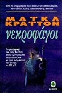 Νεκροφάγοι by Michael Crichton