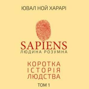 Sapiens. Людина розумна. Коротка історія людства ТОМ ПЕРШИЙ by Роман Харандюк, Yuval Noah Harari