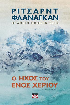 Ο ήχος του ενός χεριού by Richard Flanagan