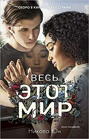 Весь этот мир by Nicola Yoon