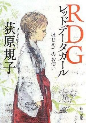Your first RDG Red Data Girl by Noriko Ogiwara