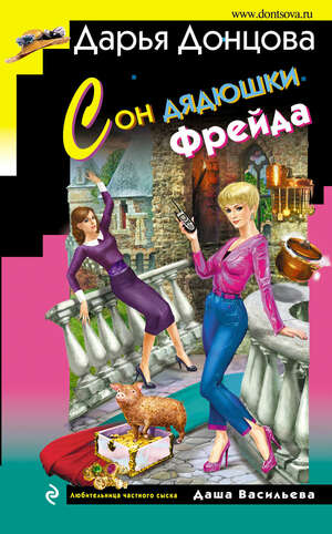 Сон дядюшки Фрейда by Darya Dontsova