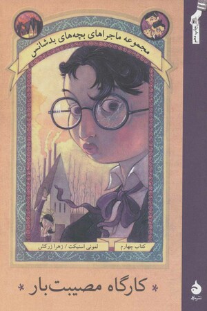 کارگاه مصیبت‌بار by Lemony Snicket